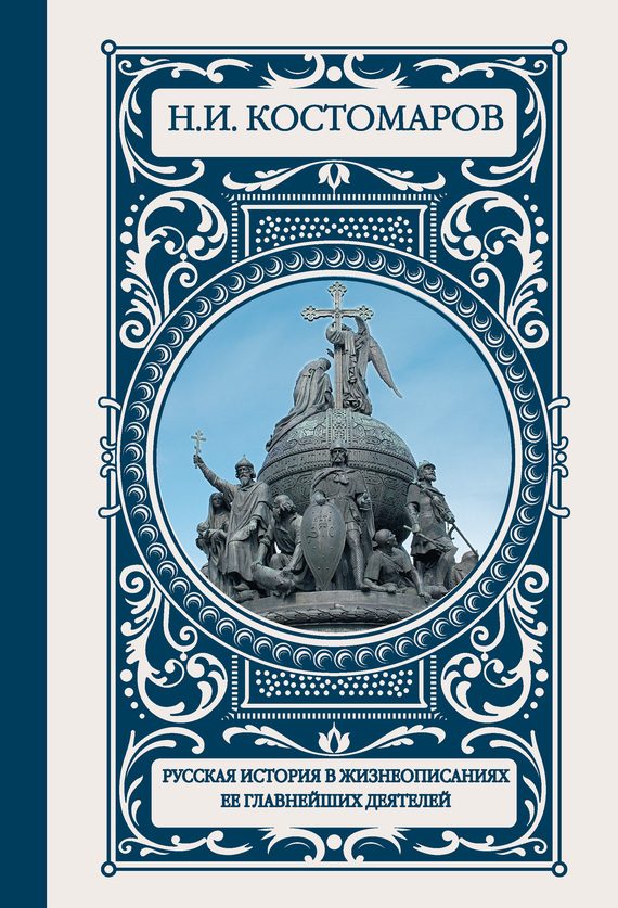 Обложка книги «Русская история в жизнеописаниях ее главнейших деятелей»