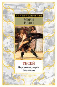 Обложка книги «Тесей. Царь должен умереть. Бык из моря»