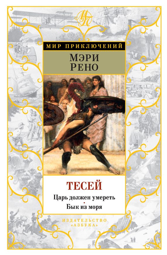 Обложка книги «Тесей. Царь должен умереть. Бык из моря»