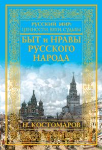 Обложка книги «Быт и нравы русского народа»