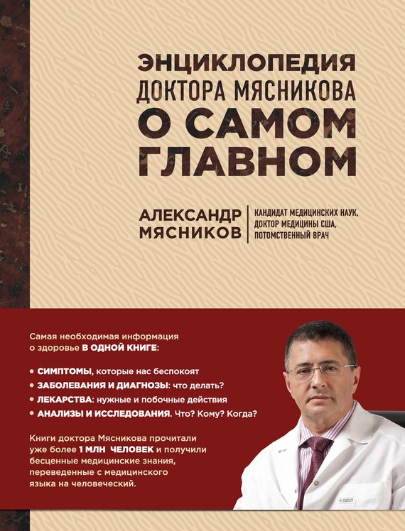 Обложка книги «Энциклопедия доктора Мясникова о самом главном»