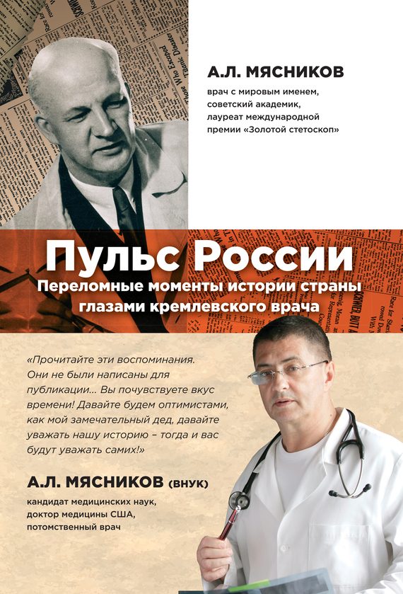 Обложка книги «Пульс России. Переломные моменты истории страны глазами кремлевского врача»