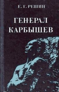 Обложка книги «Генерал Карбышев»