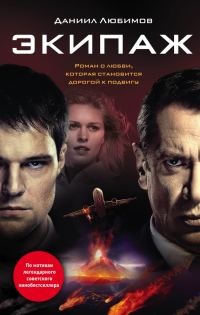 Обложка книги «Экипаж»