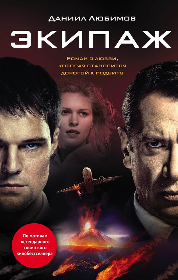Обложка книги «Экипаж»