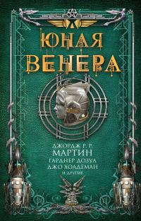 Обложка книги «Юная Венера»