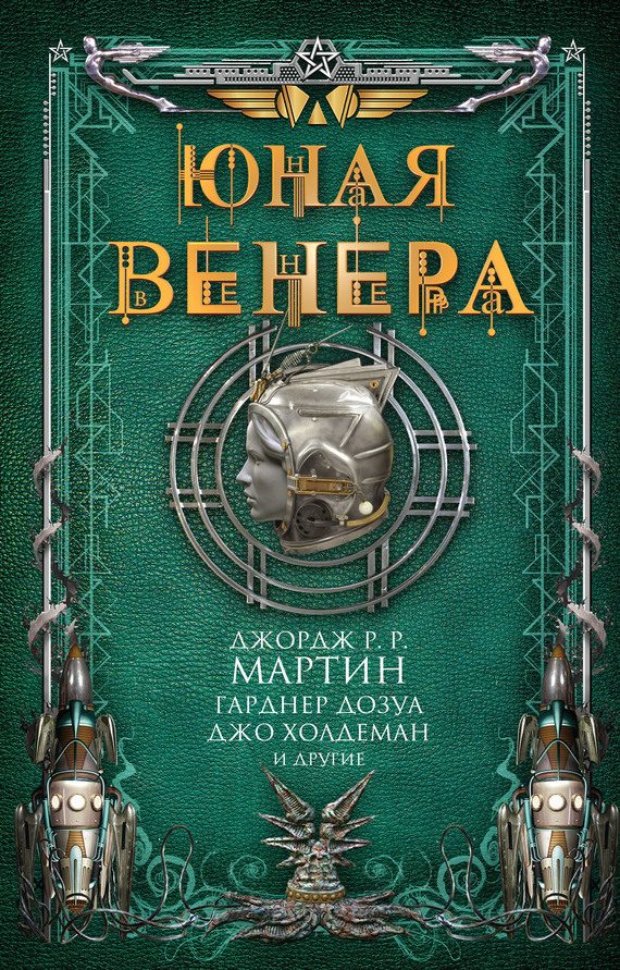 Обложка книги «Юная Венера»