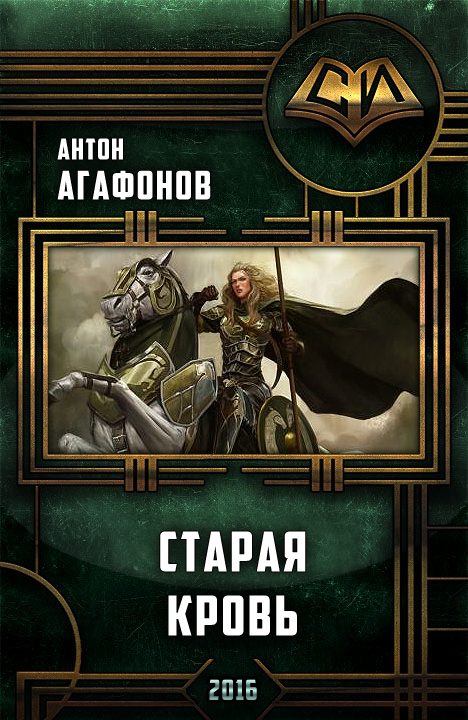 Обложка книги «Старая кровь»
