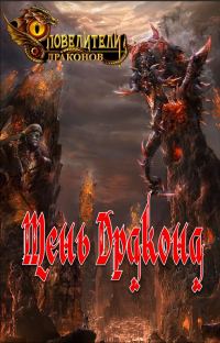 Обложка книги «Тень Дракона»