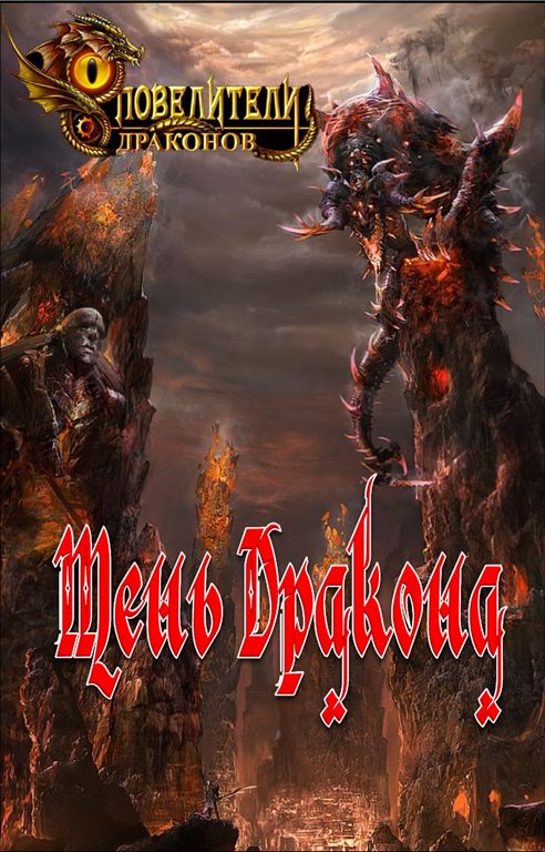 Обложка книги «Тень Дракона»