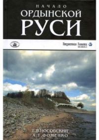 Обложка книги «Начало Ордынской Руси»