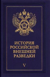 Обложка книги «Очерки истории российской внешней разведки. Том 5»