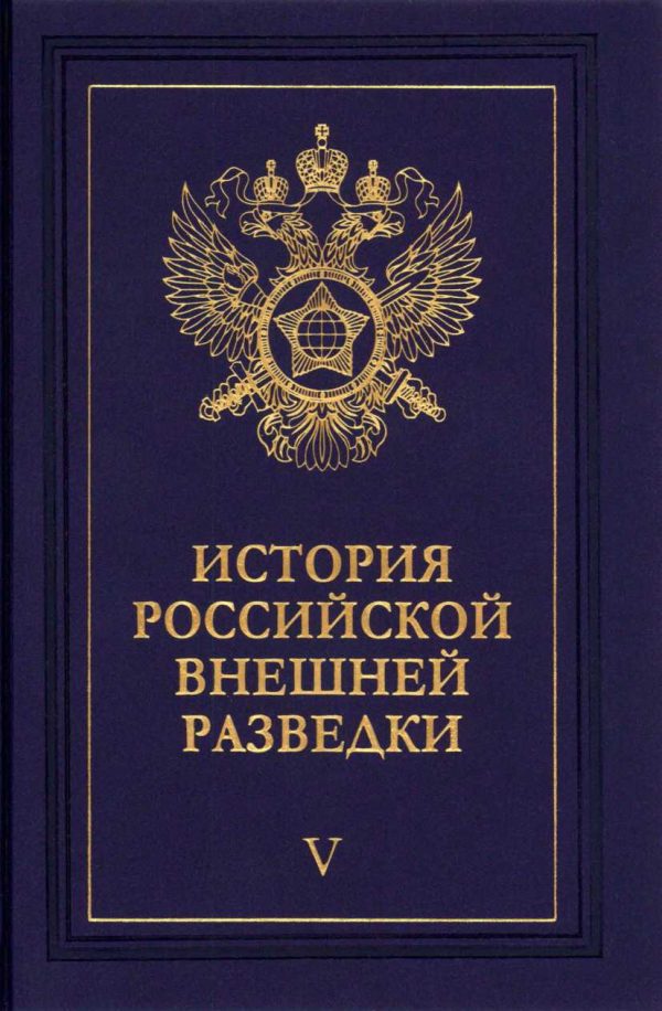 Обложка книги «Очерки истории российской внешней разведки. Том 5»