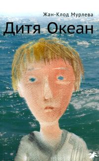 Обложка книги «Дитя Океан»