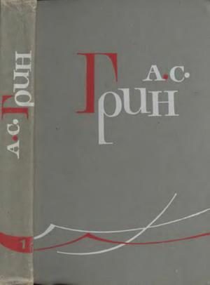 Обложка книги «Том 1. Рассказы 1906-1910»