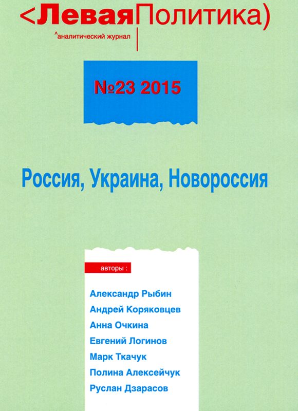 Обложка книги «Левая политика. Россия, Украина, Новороссия»
