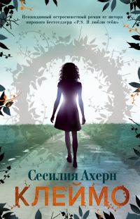 Обложка книги «Клеймо»