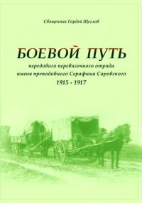 Обложка книги «Боевой путь передового перевязочного отряда имени преподобного Серафима Саровского (1915-1917)»