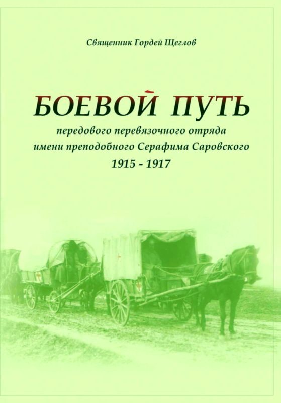 Обложка книги «Боевой путь передового перевязочного отряда имени преподобного Серафима Саровского (1915-1917)»