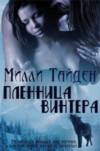 Обложка книги «Пленница Винтера»
