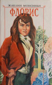 Обложка книги «Петербургский рыцарь»