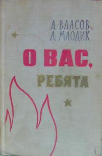 Обложка книги «О вас, ребята»