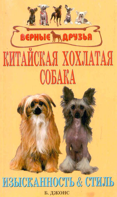 Обложка книги «Китайская хохлатая собака. Изысканность и стиль»