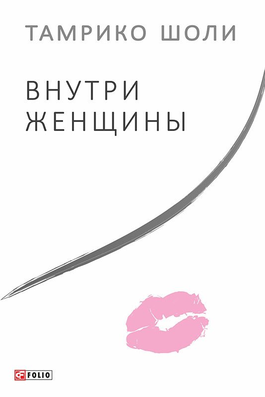 Обложка книги «Внутри женщины»