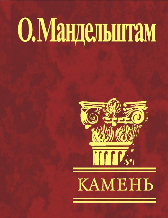 Обложка книги «Камень (сборник)»
