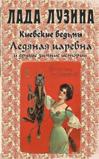 Обложка книги «Ледяная царевна и другие зимние истории (сборник)»
