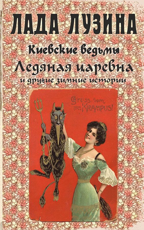 Обложка книги «Ледяная царевна и другие зимние истории (сборник)»