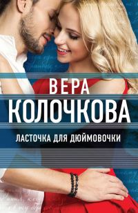 Обложка книги «Ласточка для Дюймовочки»