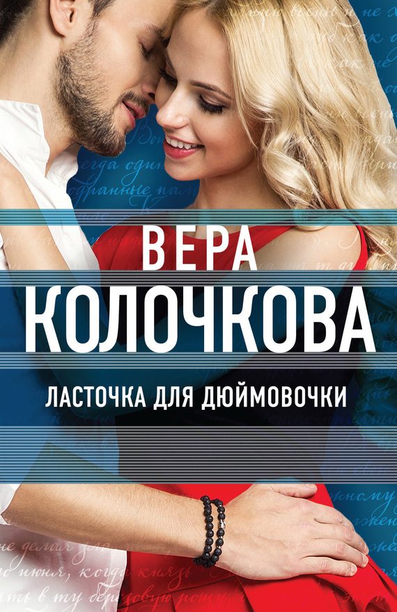 Обложка книги «Ласточка для Дюймовочки»