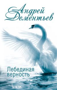 Обложка книги «Лебединая верность»