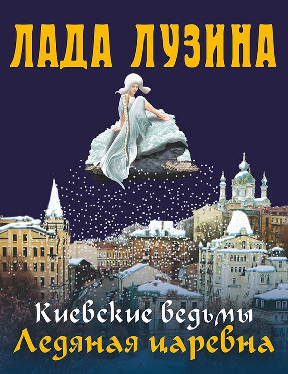 Обложка книги «Ледяная царевна»