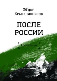 Обложка книги «После России»