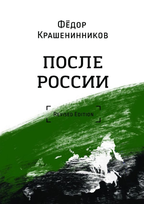 Обложка книги «После России»