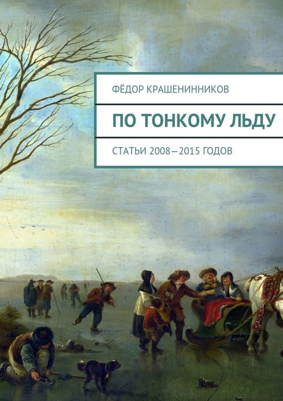 Обложка книги «По тонкому льду»