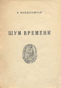 Обложка книги «Шум времени»