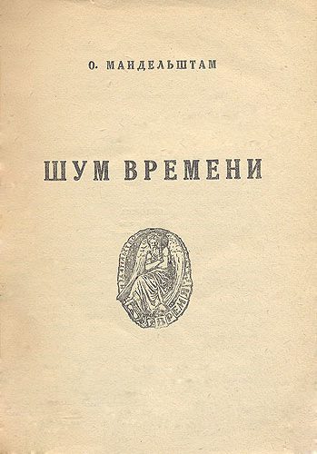 Обложка книги «Шум времени»