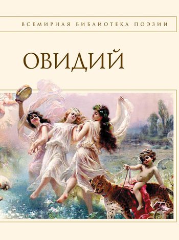 Обложка книги «Наука любви (сборник)»
