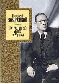 Обложка книги «Не позволяй душе лениться: стихотворения и поэмы»