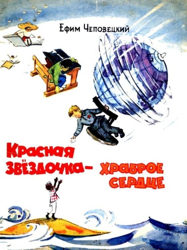 Обложка книги «Красная звездочка — храброе сердце»