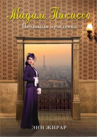 Обложка книги «Мадам Пикассо»