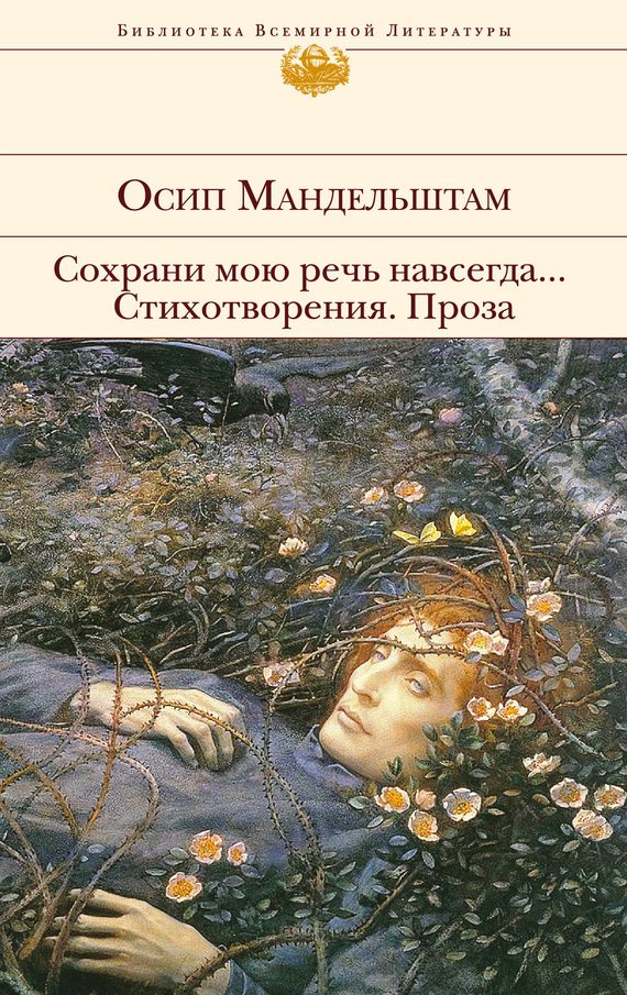 Обложка книги «Сохрани мою речь навсегда… Стихотворения. Проза»