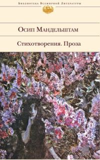 Обложка книги «Стихотворения. Проза»