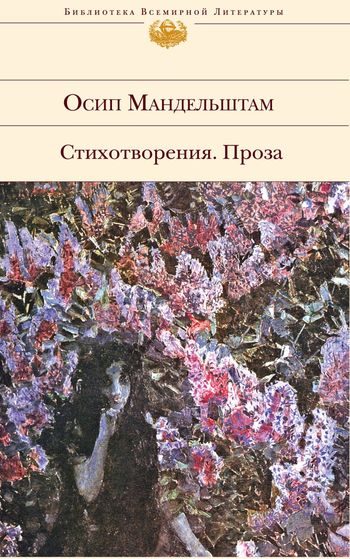 Обложка книги «Стихотворения. Проза»
