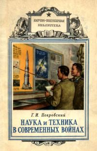 Обложка книги «Наука и техника в современных войнах»