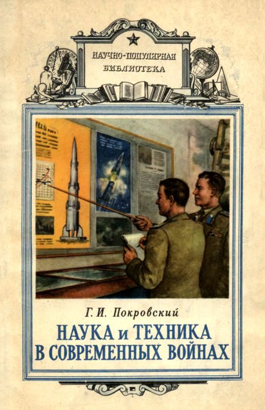 Обложка книги «Наука и техника в современных войнах»