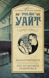 Обложка книги «Колесо крутится. Кто-то должен поберечься»